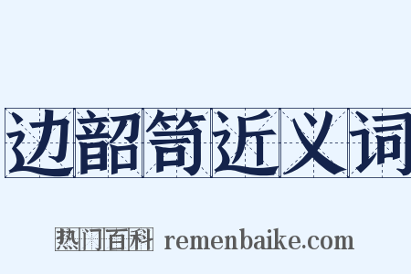 边韶笥近义词是什么意思的图片